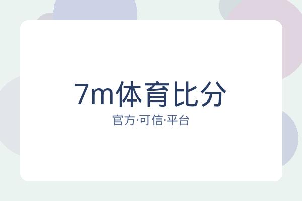 7m体育比分